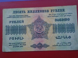 10000000 руб 1923 Закавказье