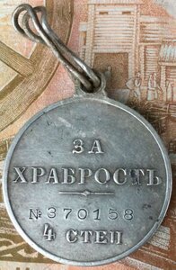 За Храбрость 4 ст. N 370 158