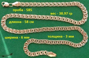 Цепь Бисмарк 585 пробы