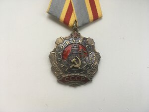 Орден Трудовой Славы 1 степени номер 0246