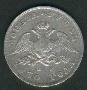 1 р 1830 г.