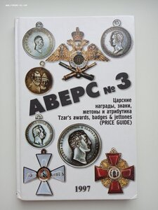 Аверс 3