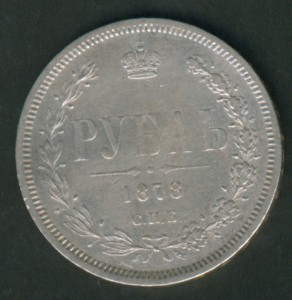 1 р 1878 г