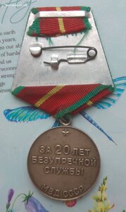 20 лет МВД СССР. Серебро