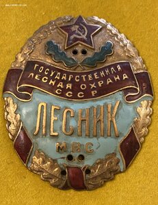 ЛЕСНИК МВС____ГЛО СССР