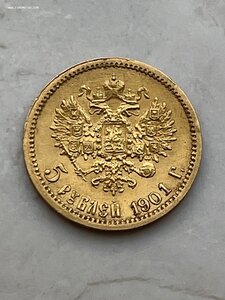 5 Рублей 1901г. ФЗ