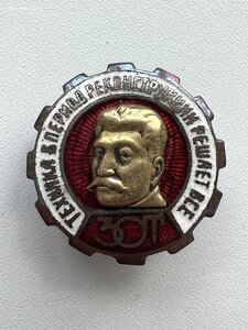 Два знака ЗОТ, Сталин - 2 разновидности.
