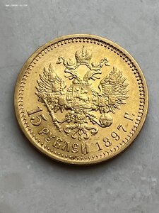 15 Рублей 1897г. (А.Г)