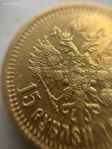 15 Рублей 1897г. (А.Г)