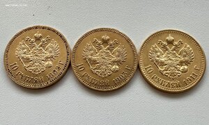 10 рублей 1902, 1903 и 1911 года.