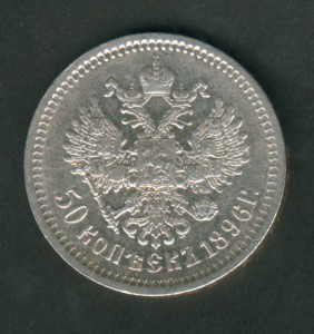 50 коп 1896 г