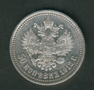 50 к 1912 г