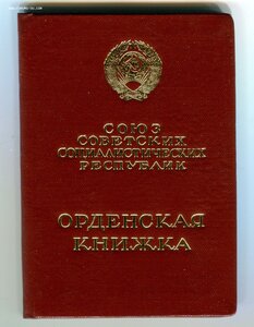 Орденская ТКЗ 1981 г. Номер ордена не вписан