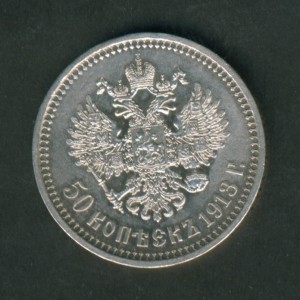 50 к 1913 г