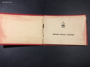 Личная книжка пионера.
