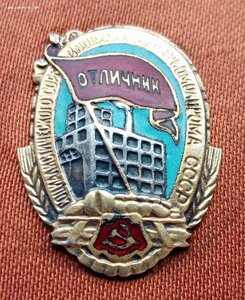 Отличник Минмясомолпрома № 10529 от 1948года.