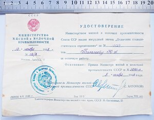 Отличник Минмясомолпрома № 10529 от 1948года.