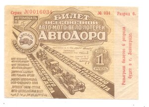 Билет Авто-Мото-Вело-Лотереи АвтоДора 1931 г.