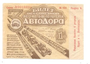 Билет Авто-Мото-Вело-Лотереи АвтоДора 1931 г.