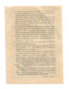 Билет девятой всесоюзной лотереи ОСОАВИАХИМА 1934 г.