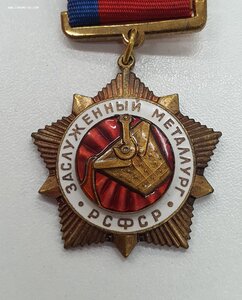 Заслуженный металлург РСФСР