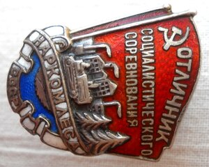 Отличник социалистического соревнования Наркомлеса СССР.