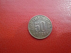 50 копеек Артикуголь 1946 остров Шпицберген