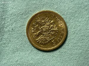5р 1900 ФЗ; 5р 1901 ФЗ (2 монеты)
