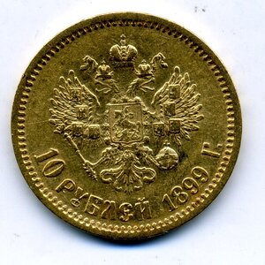 10 рублей 1899 ЭБ по фиксу