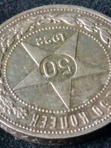 50 копеек 1922 (П.Л) состояние !