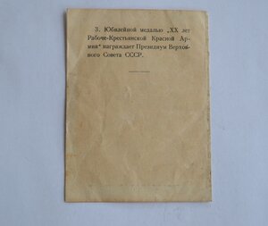 ВКЛАДЫШ УДОСТОВЕРЕНИЯ К МЕДАЛИ "ХХ ЛЕТ РККА" НА МОРЯКА