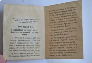 ВКЛАДЫШ УДОСТОВЕРЕНИЯ К МЕДАЛИ "ХХ ЛЕТ РККА" НА МОРЯКА