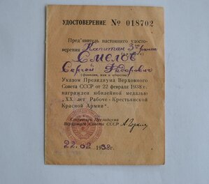 ВКЛАДЫШ УДОСТОВЕРЕНИЯ К МЕДАЛИ "ХХ ЛЕТ РККА" НА МОРЯКА