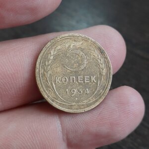 5 копеек 1927 + 1934