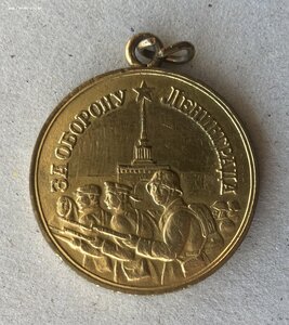 «За оборону ЛЕНИНГРАДА» полированное небо, позолоченная.