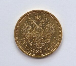 15 рублей Николай 2 АГ 1897