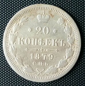 20 копеечные 1869, 71, 79 гг.
