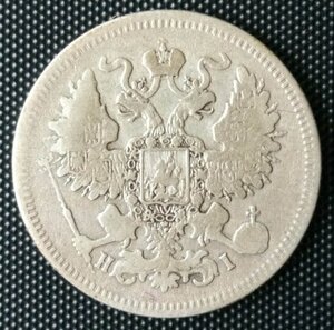 20 копеечные 1869, 71, 79 гг.