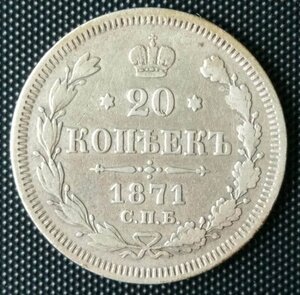 20 копеечные 1869, 71, 79 гг.