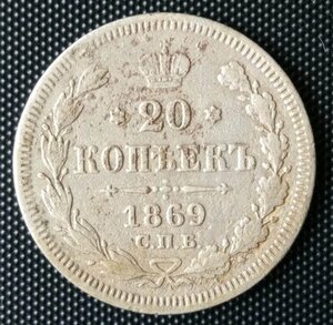 20 копеечные 1869, 71, 79 гг.