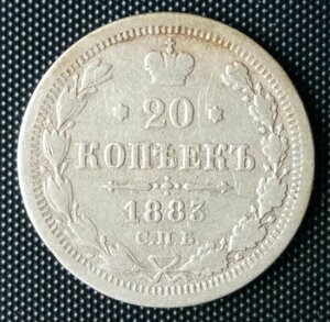 20 копеек 1883 СПб / ДС