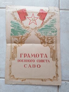 Грамота военного совета САВО 25 лет ХВУХЗ 1944