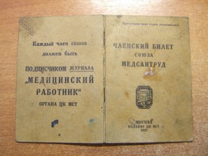 Членский билет союза МЕДСАНТРУД 1928 г.