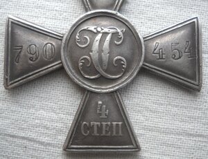 Георгиевский крест 4 степени № 790454