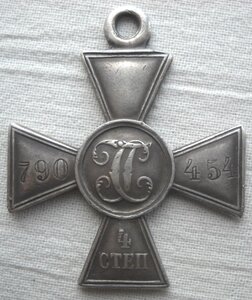 Георгиевский крест 4 степени № 790454