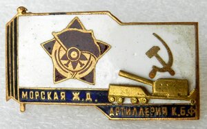 Морская ЖД. АРТИЛЛЕРИЯ К.Б.Ф.