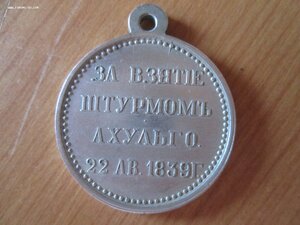 Медаль . За Взятие штурмом Ахульго. 1839г.. Копия.