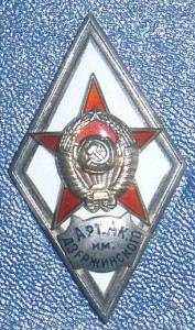 Арт.Ак. им.Дзержинского