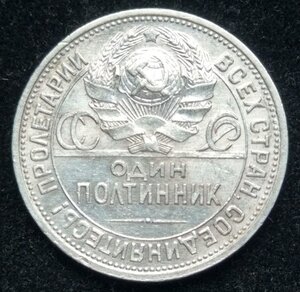 Полтинник 1925 (П.Л) - сохран