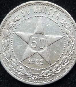 50 копеек 1922 (П.Л)
